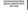 Колпачки маслосъёмные musashi, комплект mv418 (8шт/упак)