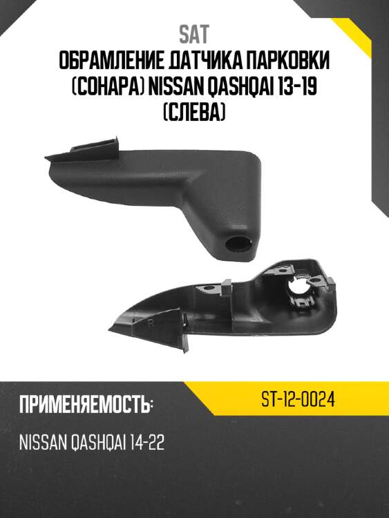 Обрамление датчика парковки сонара nissan qashqai 13-19 слева sat st-12-0024