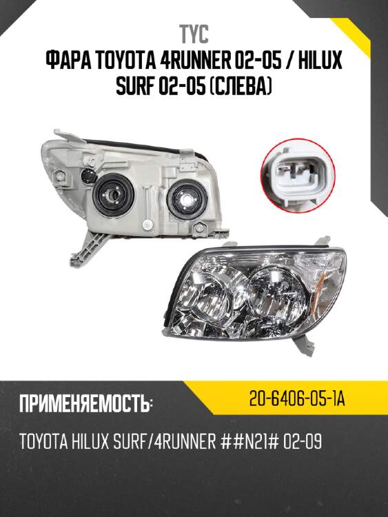 Фара toyota 4runner 02-05  tyc 20-6406-05-1a