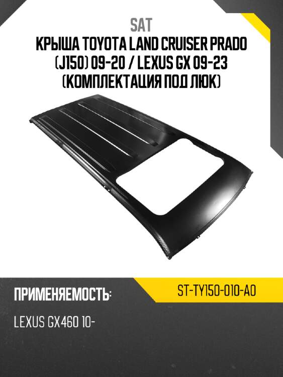 Крыша toyota land cruiser prado j150 09-20  sat st-ty150-010-a0