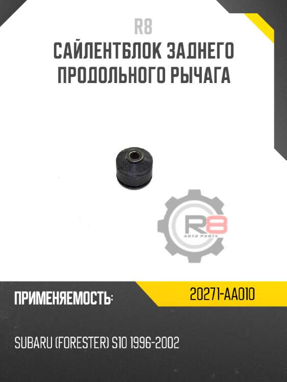 Сайлентблок заднего продольного рычага r8 20271-aa010