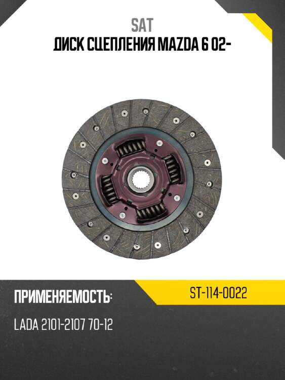 Диск сцепления mazda 6 02- sat st-114-0022