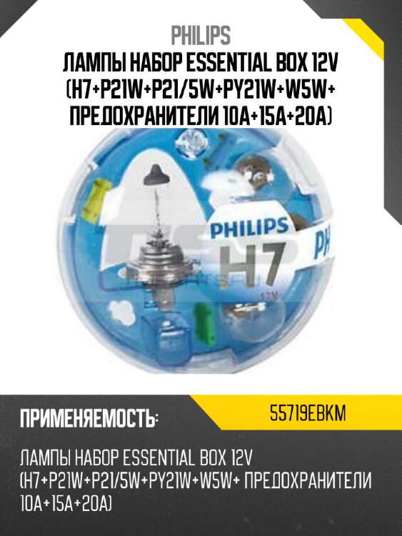 Лампы набор essential box 12v (h7+p21w+p21/5w+py21w+w5w+ предохранители 10a+15a+20a) philips 55719ebkm