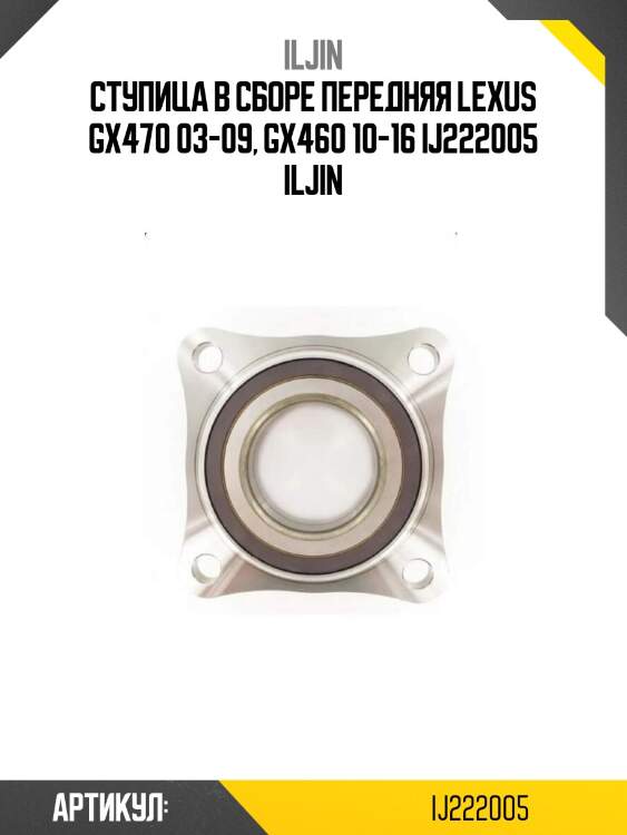 Ступица в сборе передняя lexus gx470 03-09, gx460 10-16 ij222005 iljin