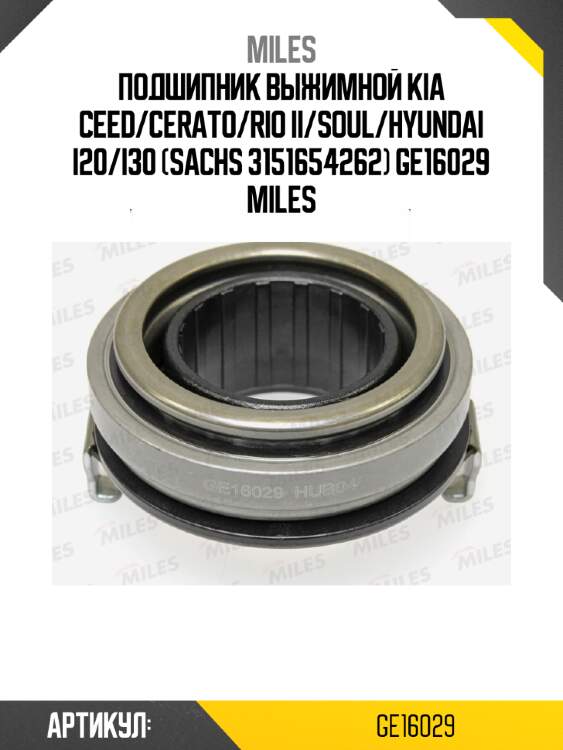 Подшипник выжимной kia ceed/cerato/rio ii/soul/hyundai i20/i30 (sachs 3151654262) ge16029 miles