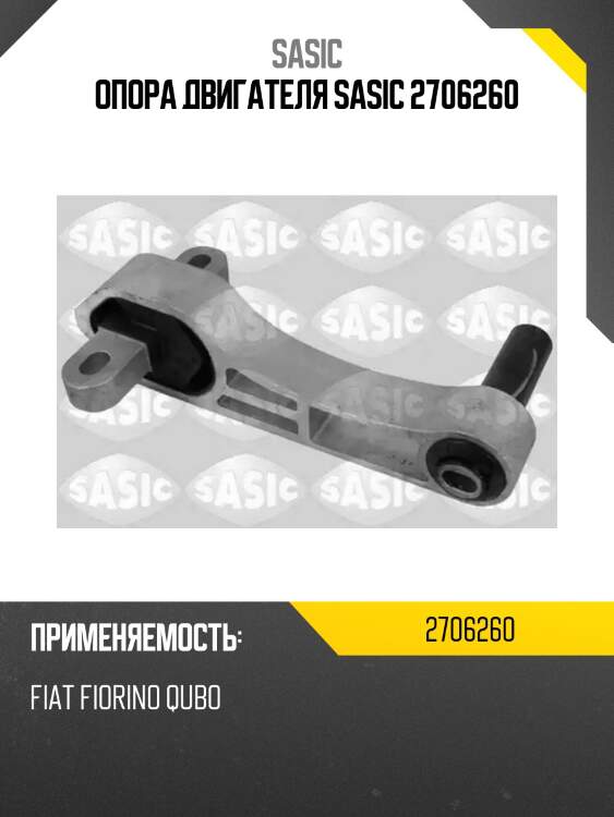 Опора двигателя sasic 2706260