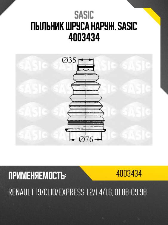 Пыльник шруса наруж. sasic 4003434