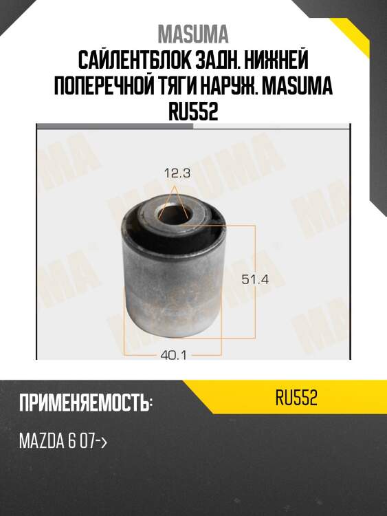 Сайлентблок задн. нижней поперечной тяги наруж. MASUMA RU552