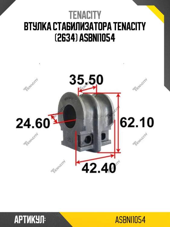 Втулка стабилизатора tenacity (2634) asbni1054