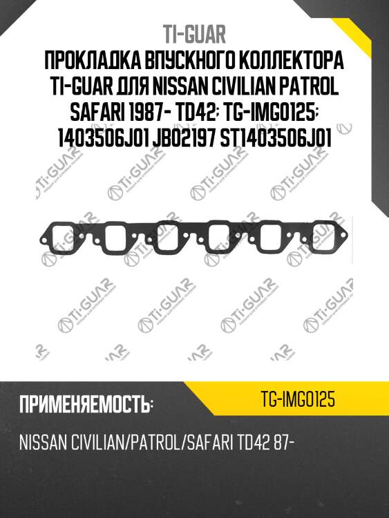 Прокладка впускного коллектора ti-guar для nissan civilian patrol safari 1987- td42  tg-img0125  1403506j01 jb02197 st1403506j01