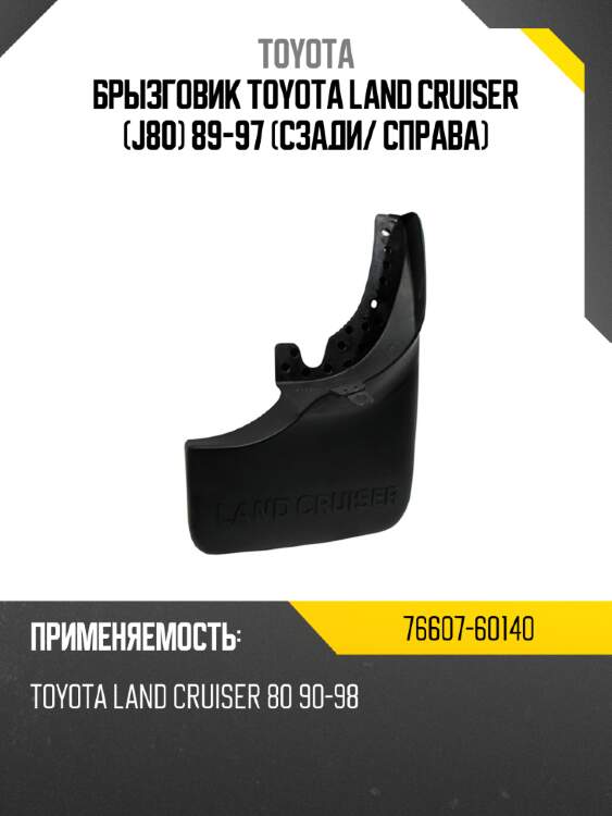 Брызговик toyota land cruiser j80 89-97 сзади toyota 76607-60140