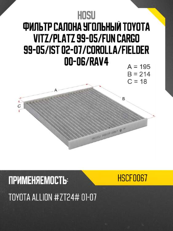 Фильтр салона угольный toyota vitz hosu hscf0067