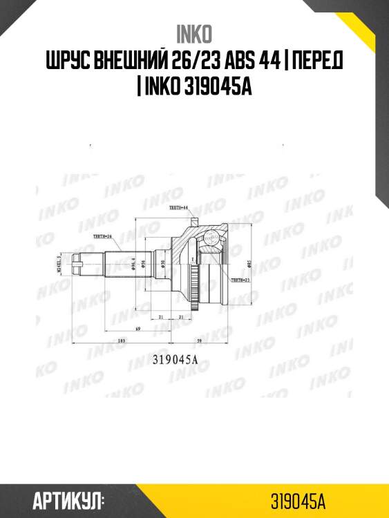 Шрус внешний 26/23 abs 44 | перед | inko 319045a
