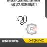 Прокладка маслянного насоса [комплект]