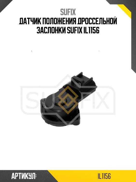 Датчик положения дроссельной заслонки sufix il1156