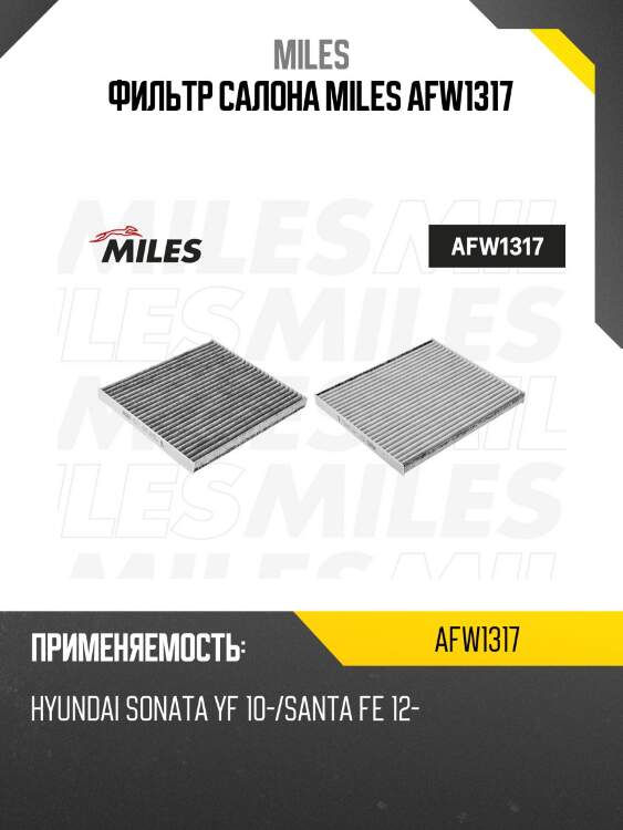 Фильтр салона HYUNDAI SONATA YF 10-/SANTA FE 12- (FILTRON K1340, MANN CU26017) AFW1317 MILES