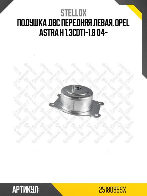 Подушка двс передняя левая, opel astra h 1.3cdti-1.8 04-