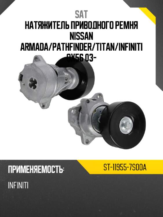 Натяжитель приводного ремня nissan armada sat st-11955-7s00a