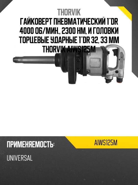 Гайковерт пневматический 1"dr 4000 об/мин., 2300 нм, и головки торцевые ударные 1"dr 32, 33 мм thorvik aiws125m
