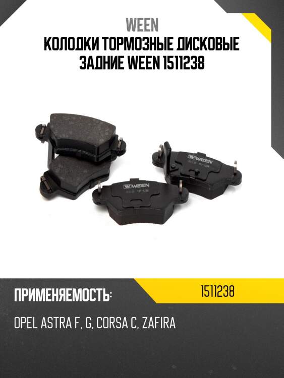 Колодки тормозные дисковые задние ween 1511238
