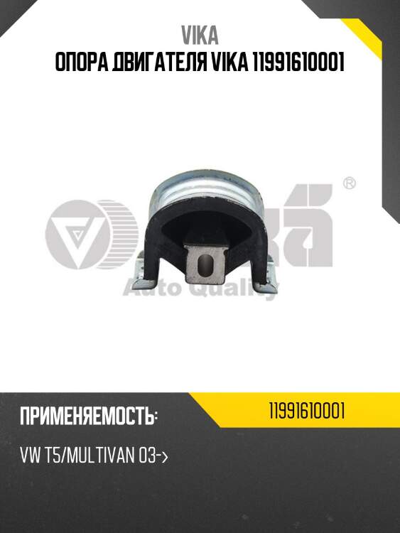 Опора двигателя vika 11991610001