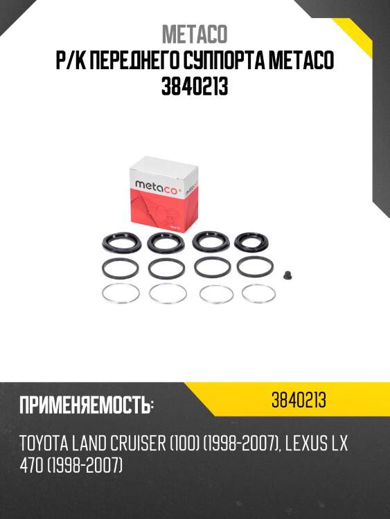 Р/к переднего суппорта metaco 3840213