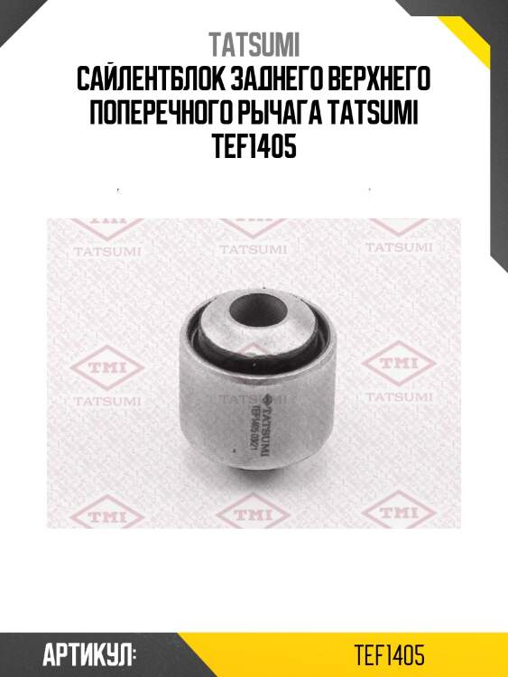 Сайлентблок заднего верхнего поперечного рычага tatsumi tef1405