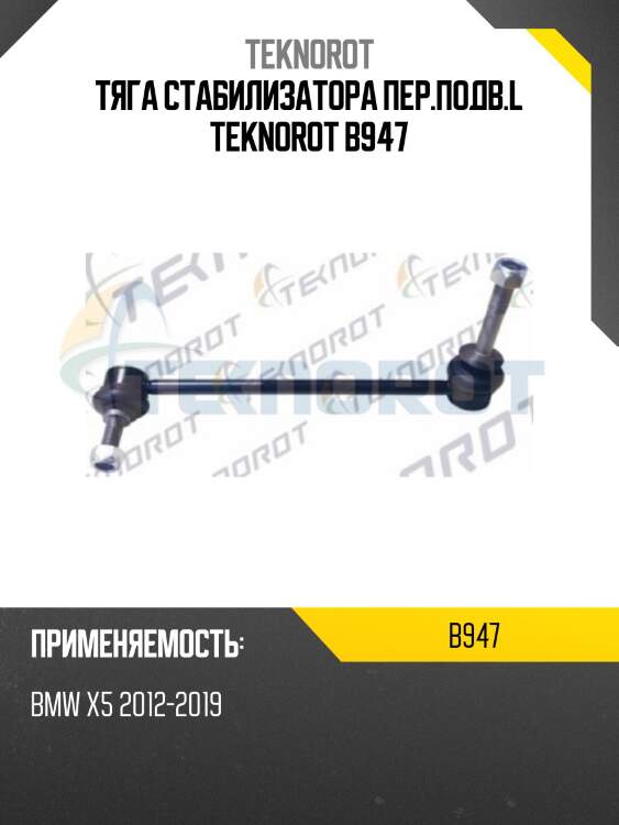 Тяга стабилизатора пер.подв.l teknorot b947