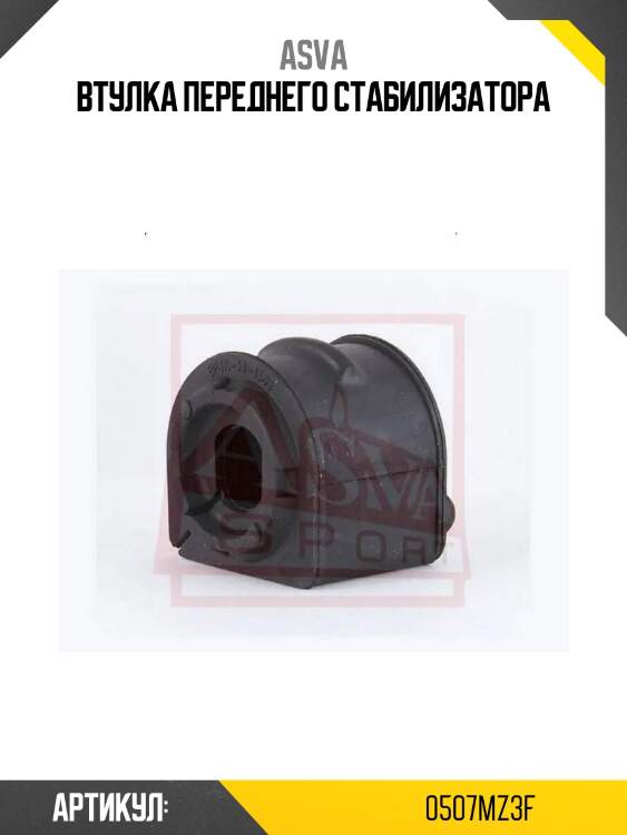 Втулка переднего стабилизатора
