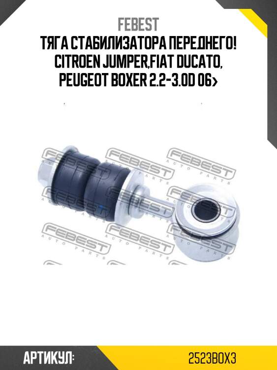 Тяга стабилизатора переднего!\ citroen jumper,fiat ducato, peugeot boxer 2.2-3.0d 06>