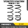 Пружина подвески 2шт комплект передняя toyota caldina baikor bkcs0097