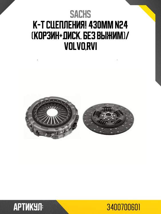 К-т сцепления! 430mm n24 (корзин+диск. без выжим)/ volvo,rvi