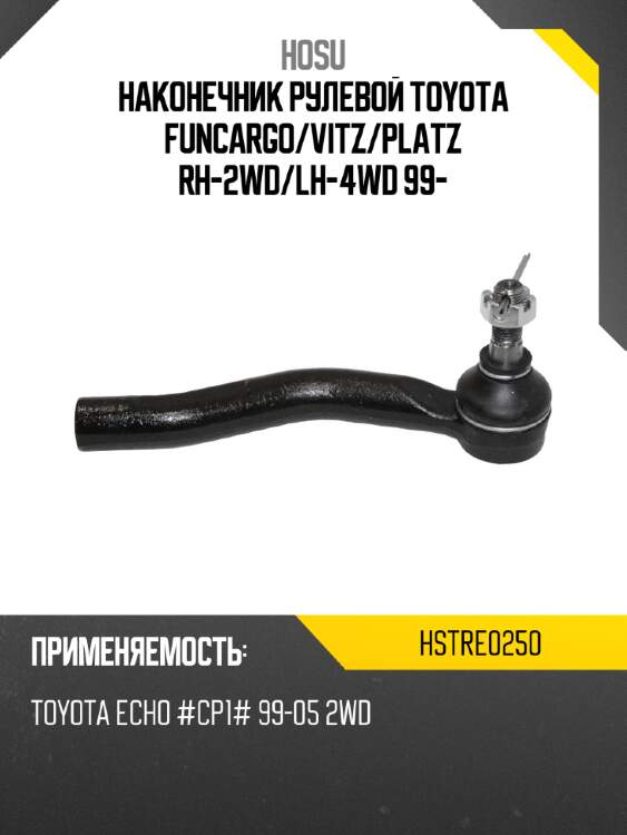 Наконечник рулевой toyota funcargo hosu hstre0250