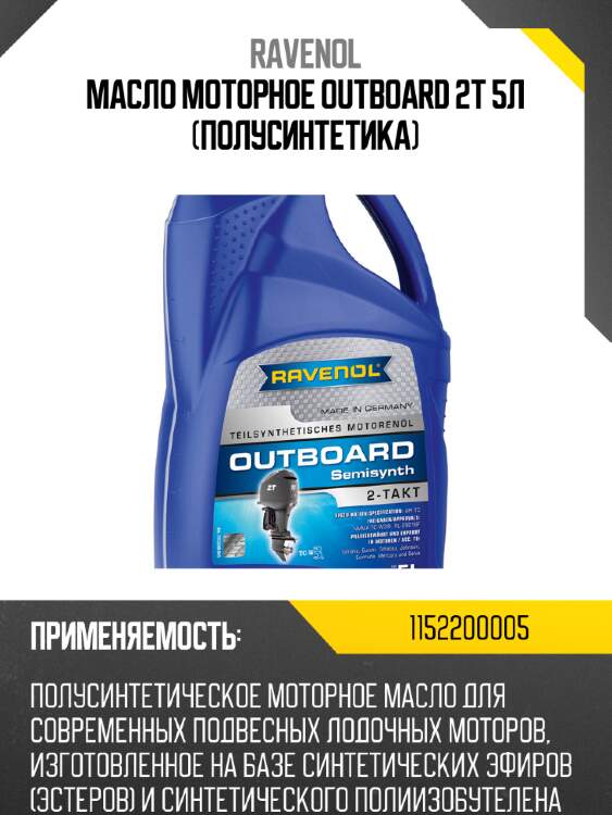 Масло моторное outboard 2t 5л (полусинтетика) ravenol 1152200005