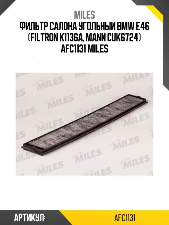 Фильтр салона угольный bmw e46 (filtron k1136a, mann cuk6724) afc1131 miles
