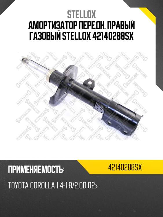 Амортизатор передний правый газовый, toyota corolla 1.4-1.8/2.0d 02-