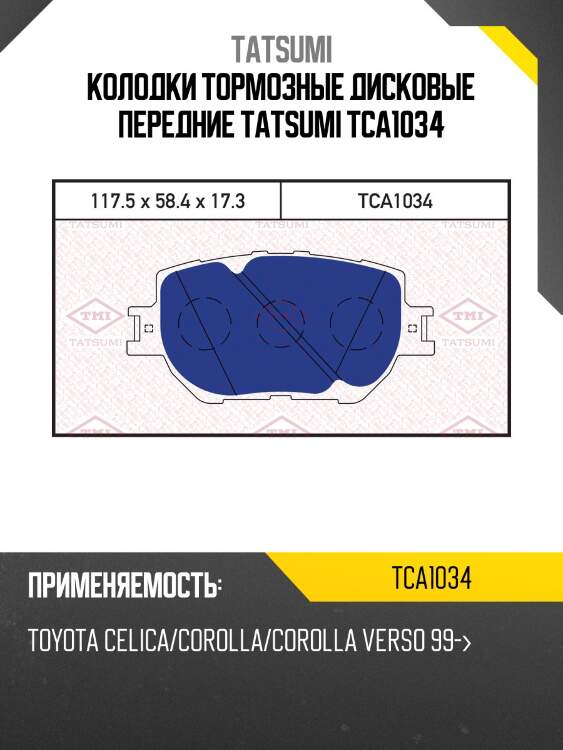 Колодки тормозные дисковые передние tatsumi tca1034