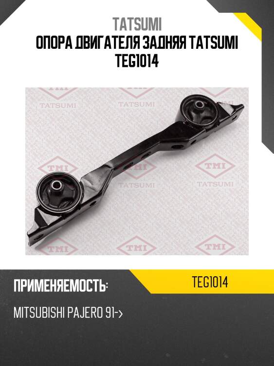 Опора двигателя задняя tatsumi teg1014