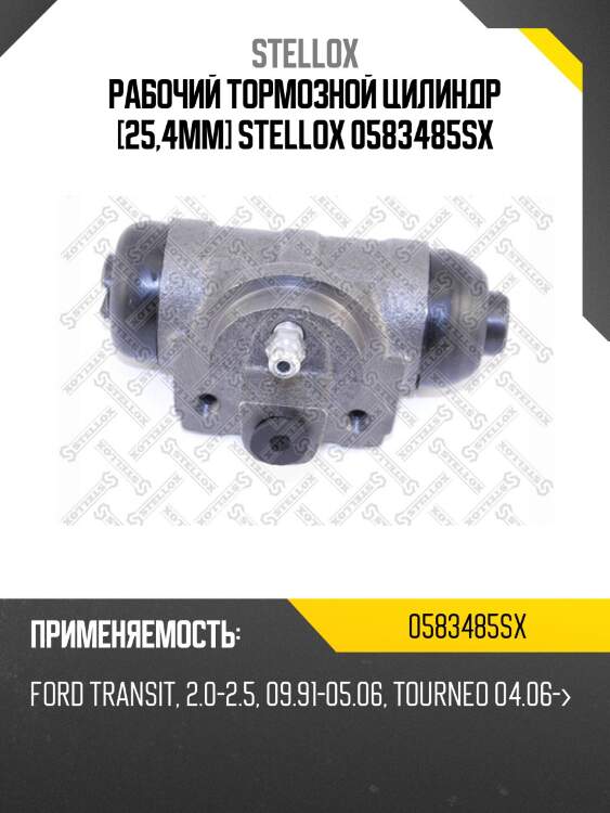 Рабочий тормозной цилиндр [25,4mm] stellox 0583485sx