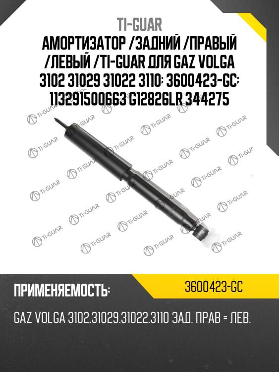 Амортизатор /задний /правый /левый /ti-guar для gaz volga 3102 31029 31022 3110  3600423-gc  113291500663 g12826lr 344275