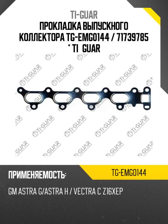 Прокладка выпускного коллектора tg-emg0144 / 71739785 * ti•guar