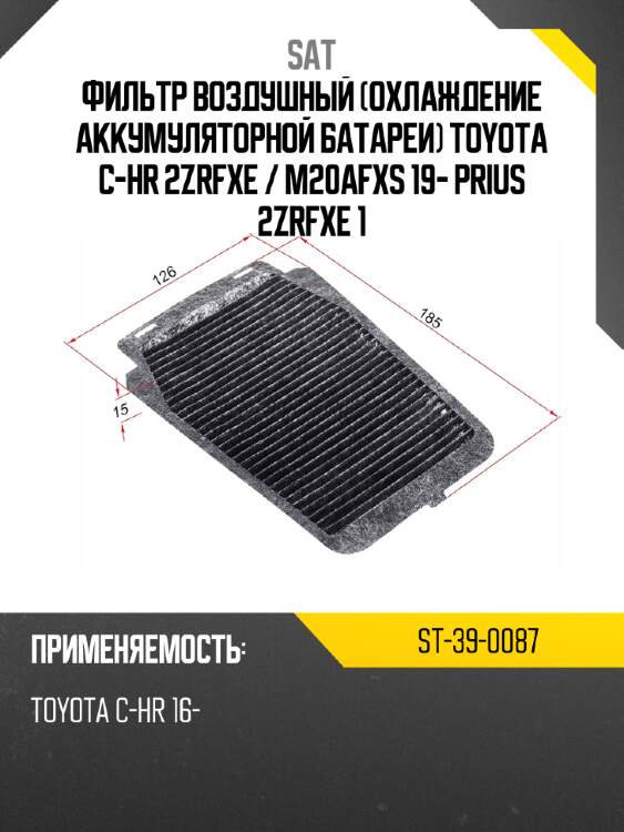 Фильтр воздушный охлаждение аккумуляторной батареи toyota c-hr 2zrfxe  sat st-39-0087