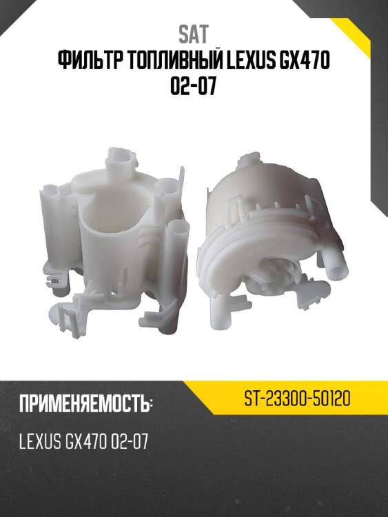 Фильтр топливный lexus gx470 02-07 sat st-23300-50120