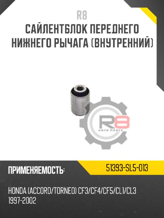 Сайлентблок переднего нижнего рычага [внутренний] r8 51393-sl5-013