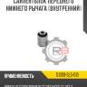 Сайлентблок переднего нижнего рычага [внутренний] r8 51393-sl5-013