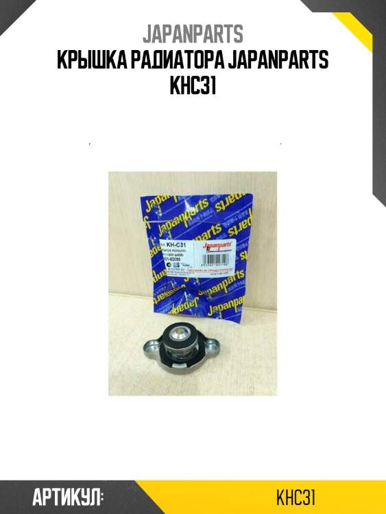 Крышка радиатора japanparts khc31