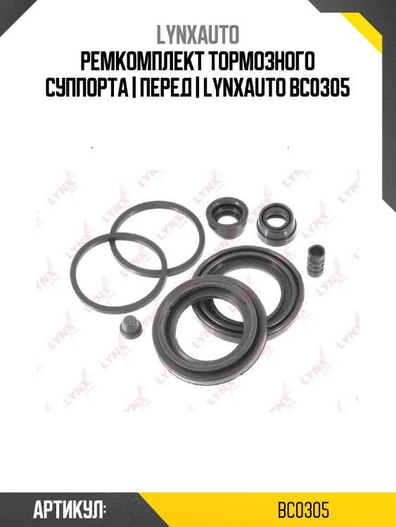 Ремкомплект тормозного суппорта | перед | lynxauto bc0305