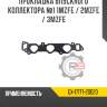 Прокладка впускного коллектора №1 1mzfe / 2mzfe / 3mzfe