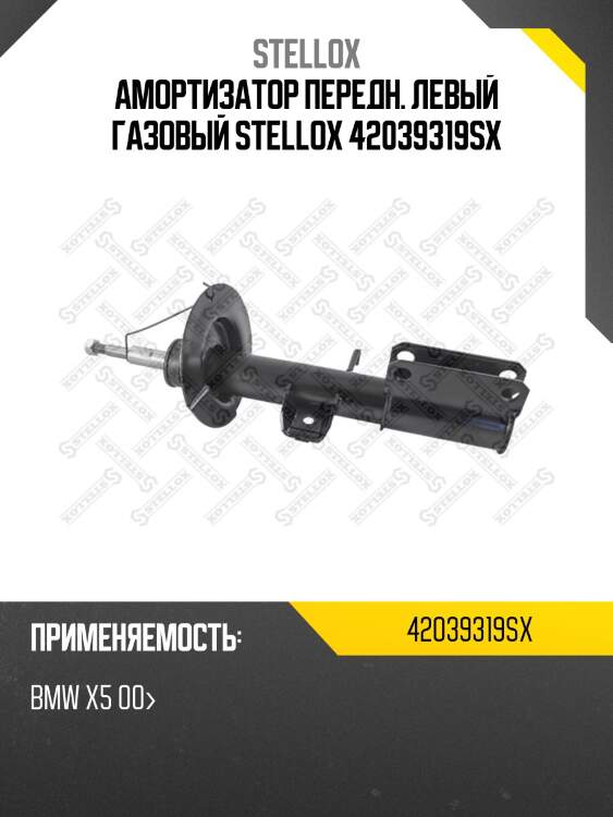 Амортизатор передний левый газовый, bmw x5 00-
