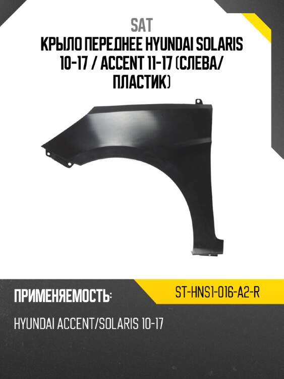 Крыло переднее hyundai solaris 10-17  sat st-hns1-016-a2-r
